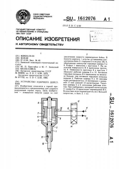Устройство ударного действия (патент 1612076)