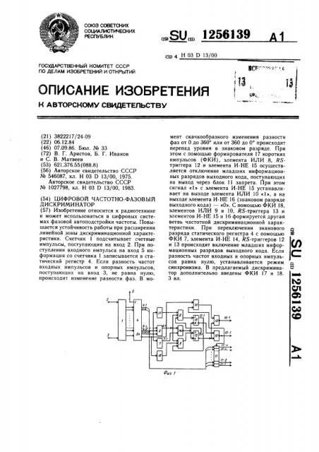 Цифровой частотно-фазовый дискриминатор (патент 1256139)