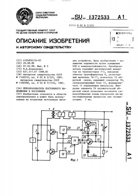 Преобразователь постоянного напряжения в постоянное (патент 1372533)