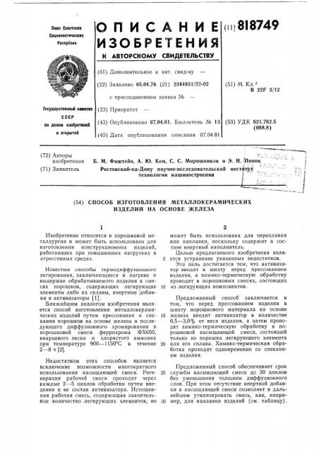 Способ изготовления металлокерами-ческих изделий ha ochobe железа (патент 818749)