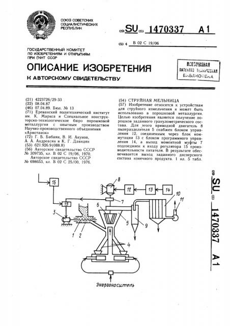 Струйная мельница (патент 1470337)