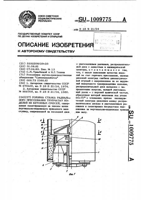 Головка станка радиального прессования трубчатых изделий из бетонных смесей (патент 1009775)