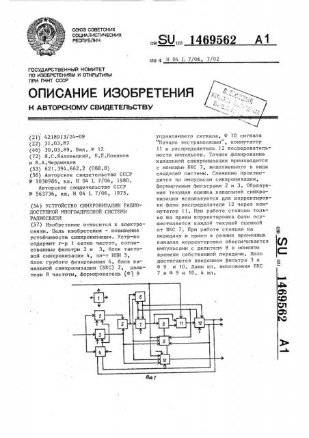 Устройство синхронизации равнодоступной многоадресной системы радиосвязи (патент 1469562)