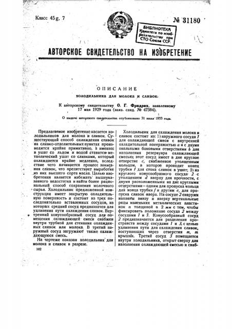 Холодильник для молока и сливок (патент 31180)