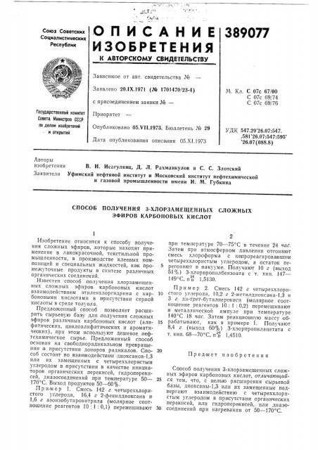 Способ получения 3-хлорзамещенных эфиров карбоновых кислот (патент 389077)