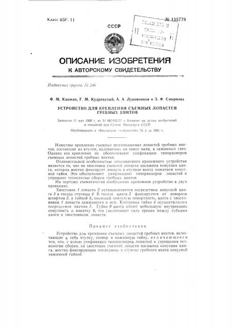 Устройство для крепления съемных лопастей гребных винтов (патент 135779)