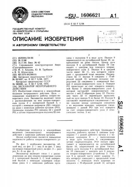 Экскаватор непрерывного действия (патент 1606621)