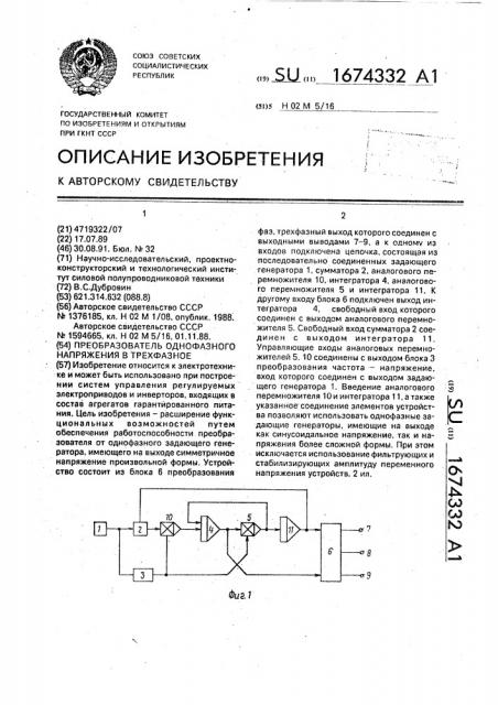 Преобразователь однофазного напряжения в трехфазное (патент 1674332)
