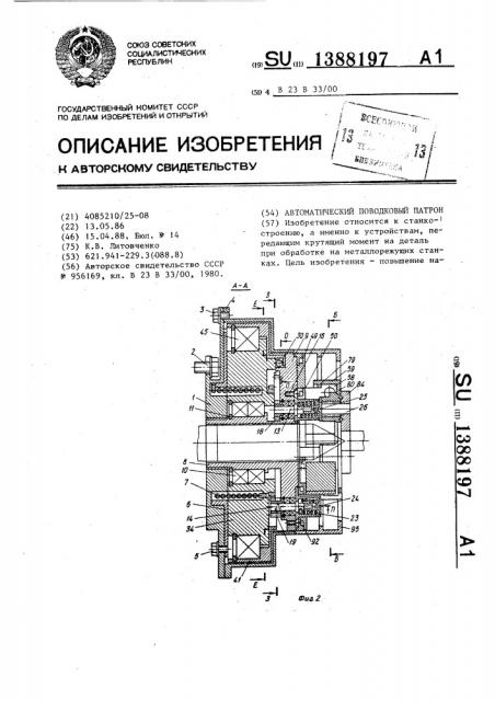 Автомотический поводковый патрон (патент 1388197)