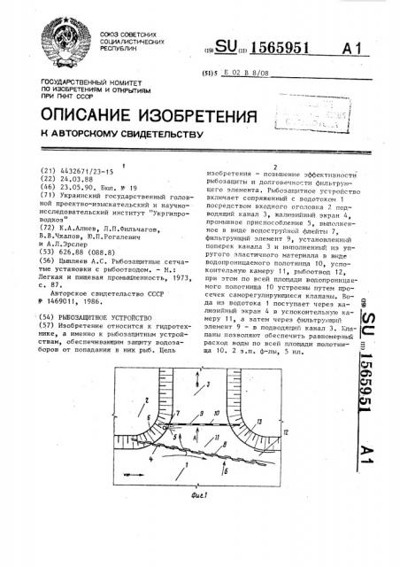 Рыбозащитное устройство (патент 1565951)