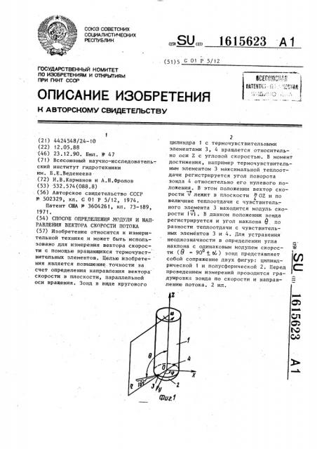 Способ определения модуля и направления вектора скорости потока (патент 1615623)