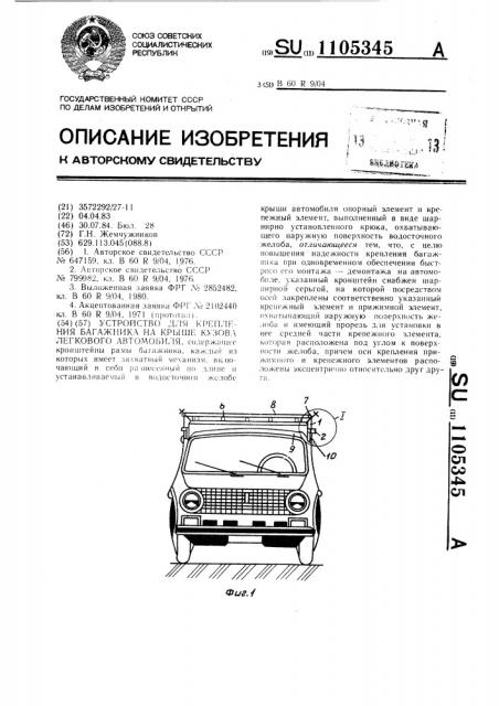 Устройство для крепления багажника на крыше кузова легкового автомобиля (патент 1105345)