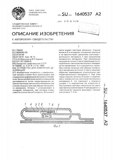 Устройство для измерения деформаций (патент 1640537)