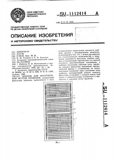 Шаблон для изготовления жгутов проводов (патент 1112414)