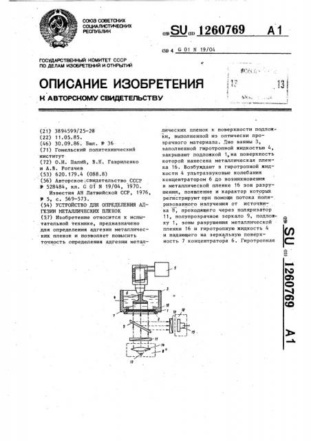 Устройство для определения адгезии металлических пленок (патент 1260769)