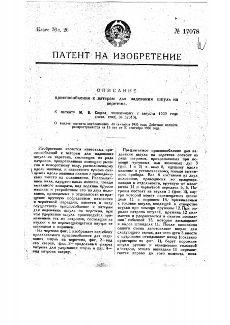 Приспособление к ватерам для надевания шпуль на веретена (патент 17078)