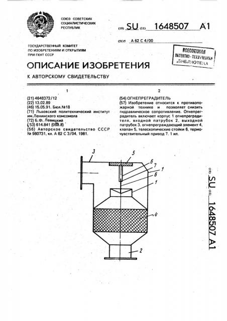 Огнепреградитель (патент 1648507)