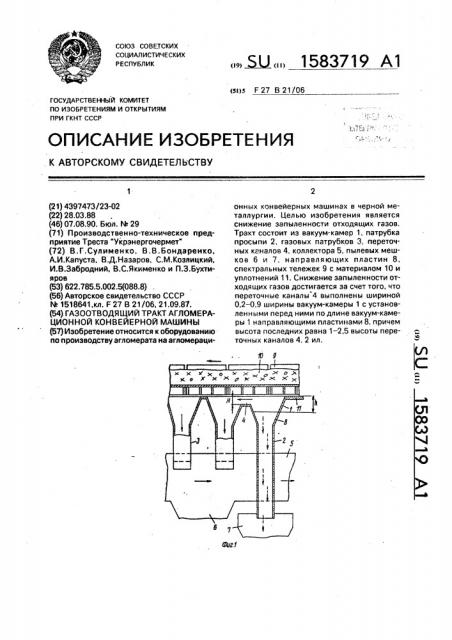 Газоотводящий тракт агломерационной конвейерной машины (патент 1583719)