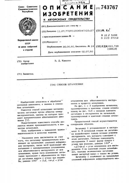 Способ штамповки (патент 743767)