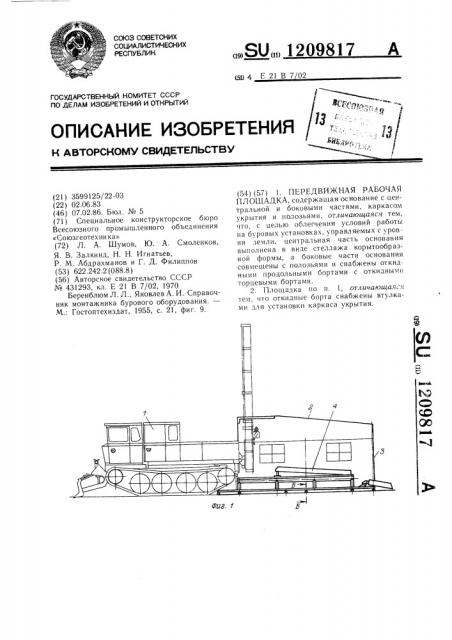 Передвижная рабочая площадка (патент 1209817)