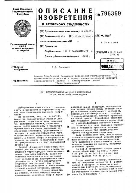 Промежуточная угловая деревяннаяопора линии электропередачи (патент 796369)