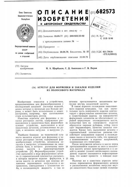 Агрегат для формовки и закалки изделий из полосового материала (патент 682573)