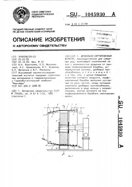 Дробильно-сортировочный агрегат (патент 1045930)