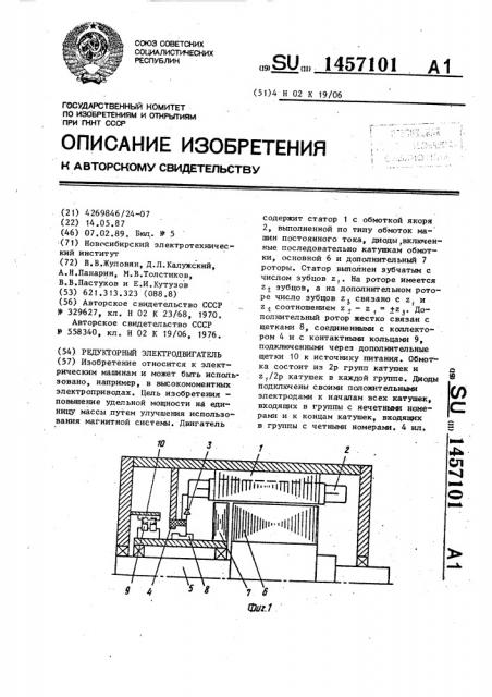 Редукторный электродвигатель (патент 1457101)