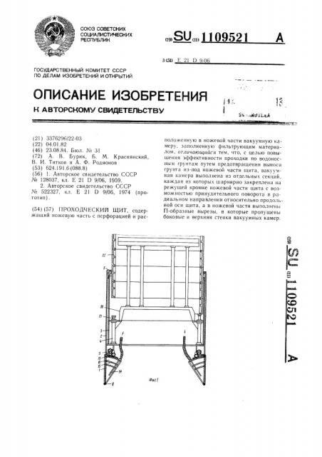 Проходческий щит (патент 1109521)