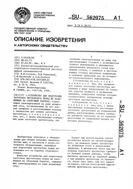 Устройство для подготовки заготовок протекторов перед их наложением на сборочный барабан (патент 562075)