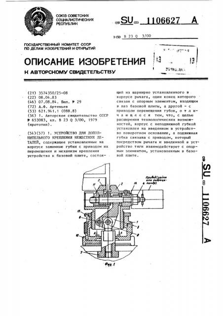 Устройство для дополнительного крепления нежестких деталей (патент 1106627)