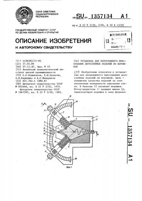 Установка для непрерывного прессования двухслойных изделий из порошков (патент 1357134)