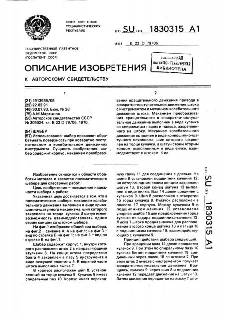 Шабер (патент 1830315)