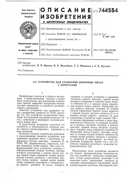 Устройство для сравнения двоичных чисел с допусками (патент 744554)