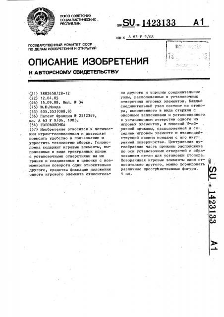 Головоломка (патент 1423133)