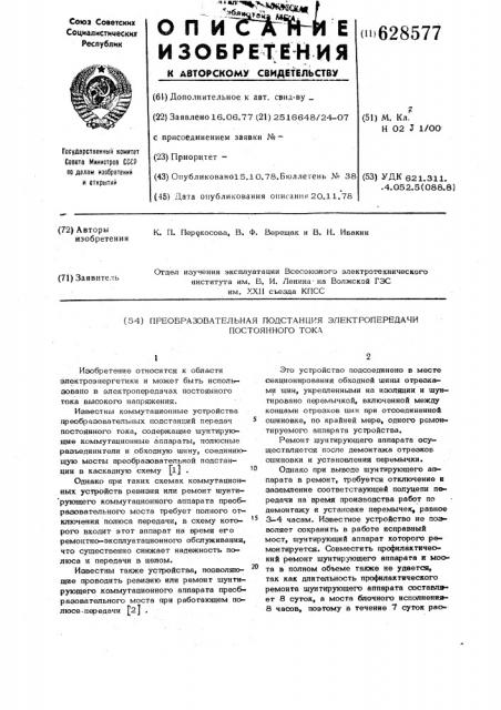 Преобразовательная подстанция электропередачи постоянного тока (патент 628577)