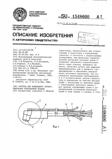 Горелка для факельного торкретирования огнеупорной кладки (патент 1548600)