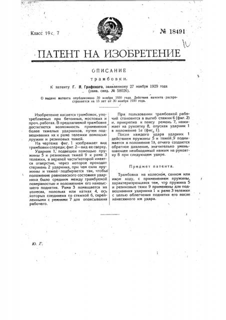 Трамбовка (патент 18491)