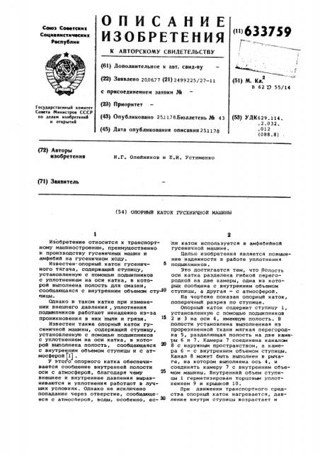 Опорный каток гусеничной машины (патент 633759)