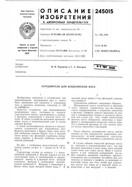 Усреднитель для жидкобязких масс (патент 245015)