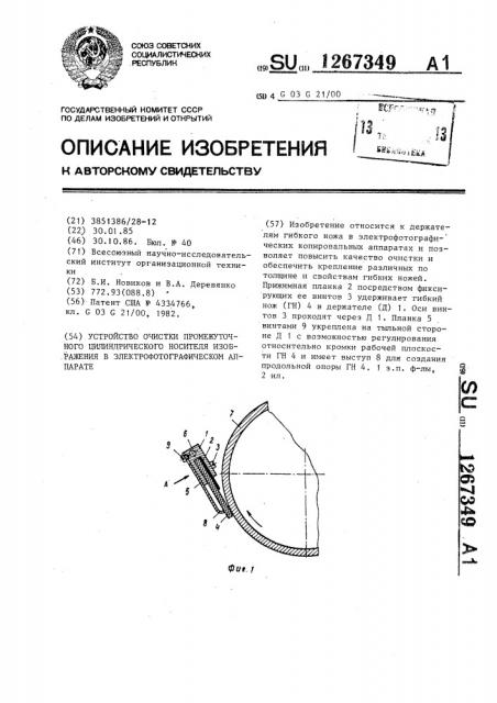 Устройство очистки промежуточного цилиндрического носителя изображения в электрофотографическом аппарате (патент 1267349)