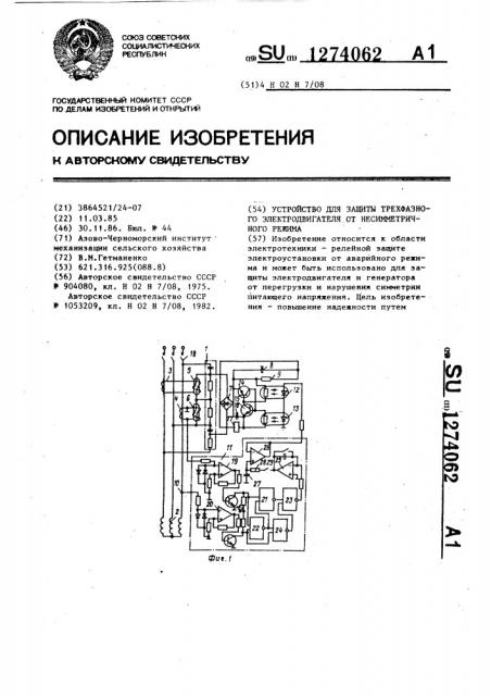 Устройство для защиты трехфазного электродвигателя от несимметричного режима (патент 1274062)