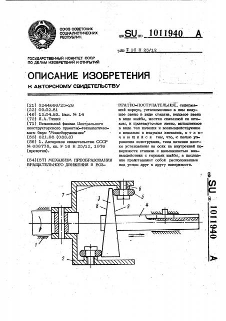 Механизм преобразования вращательного движения в возвратно- поступательное (патент 1011940)