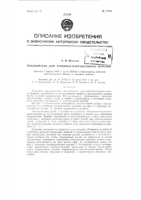Отклонитель для турбинно-направленного бурения (патент 77323)