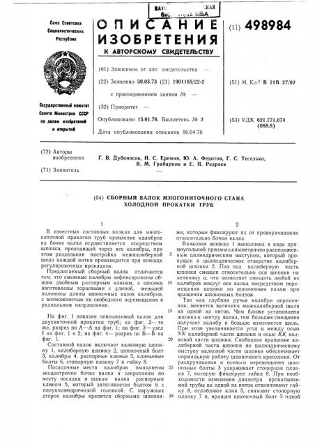 Сборный валок многониточного стана холодной прокатки труб (патент 498984)