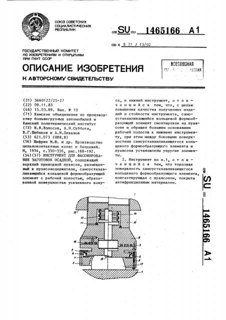 Инструмент для фасонирования заготовок осадкой (патент 1465166)