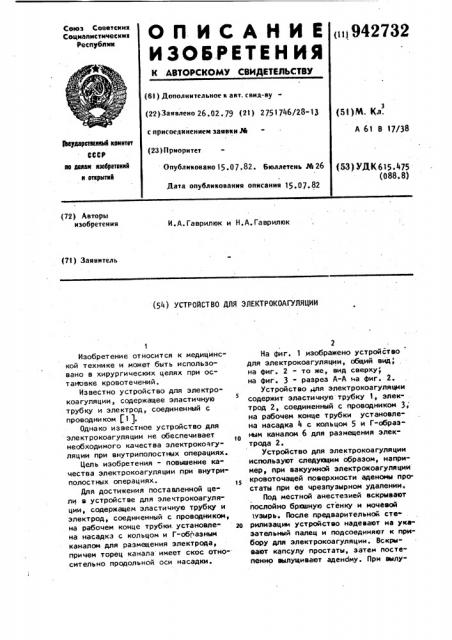 Устройство для электрокоагуляции (патент 942732)