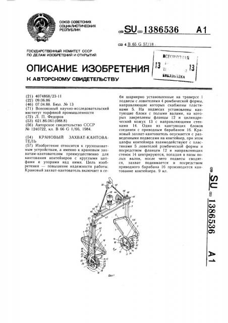 Крановый захват-кантователь (патент 1386536)