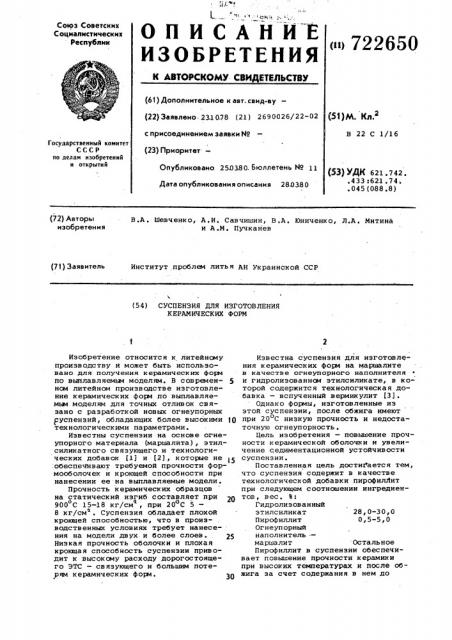 Суспензия для изготовления керамических форм (патент 722650)