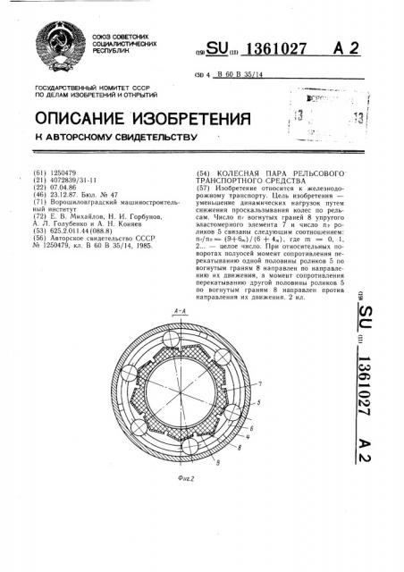 Колесная пара рельсового транспортного средства (патент 1361027)